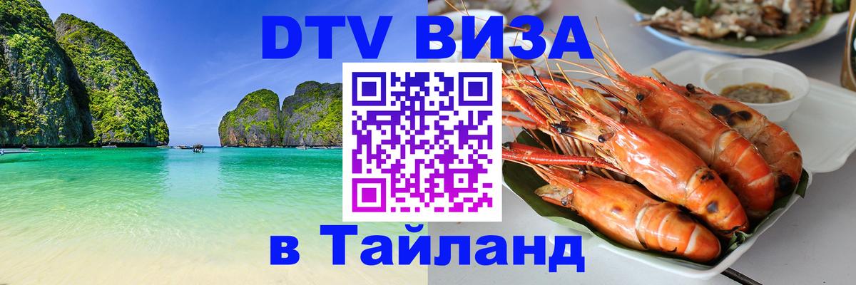 Стоимость и условия DTV визы — оформление в Таиланд под ключ - 18.11.2025 