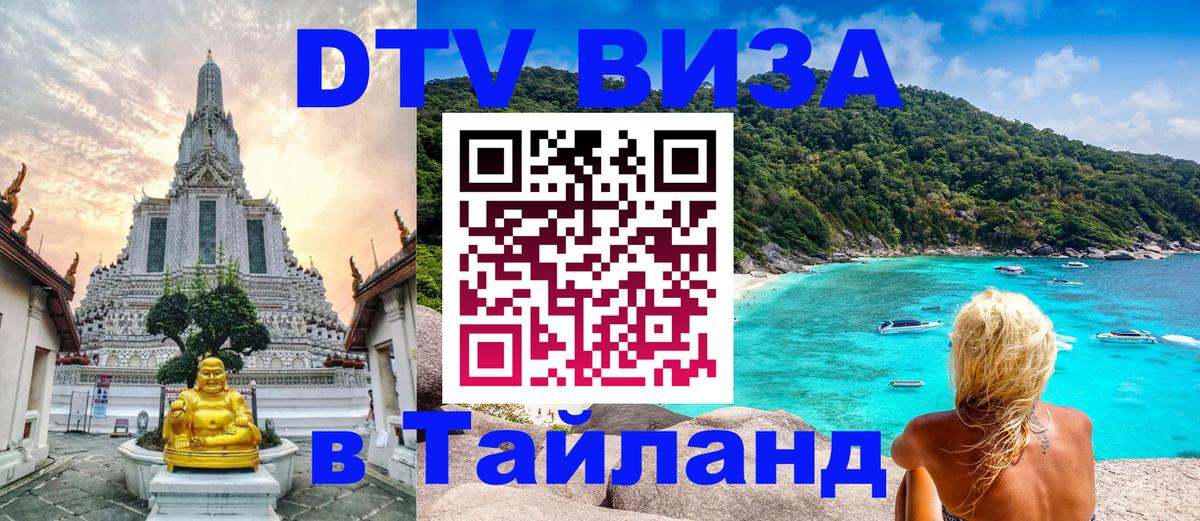 ДТВ виза в Таиланд Шахты ДТВ виза в Таиланд Шахты